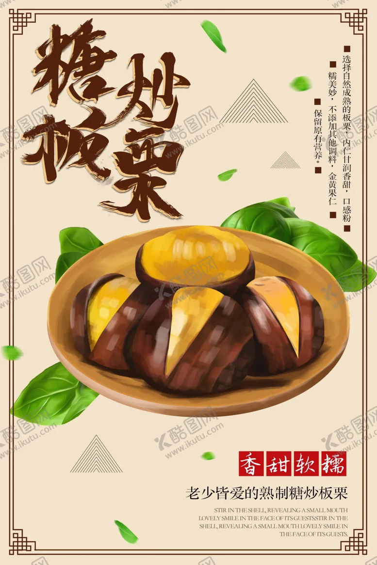 编号：24153711260207409343【酷图网】源文件下载-糖炒板栗