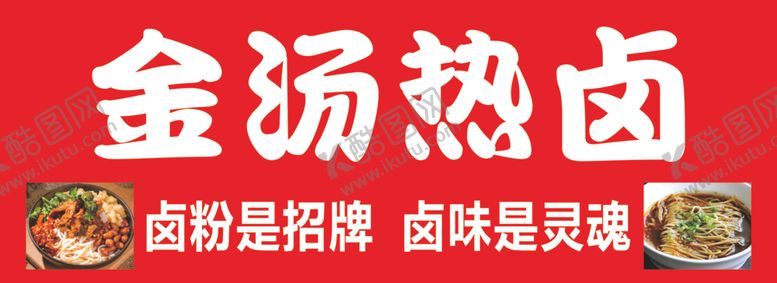 编号：52615101271002219812【酷图网】源文件下载-金汤热卤