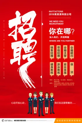 招聘海报