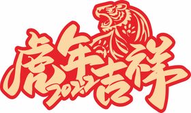 虎年 LOGO