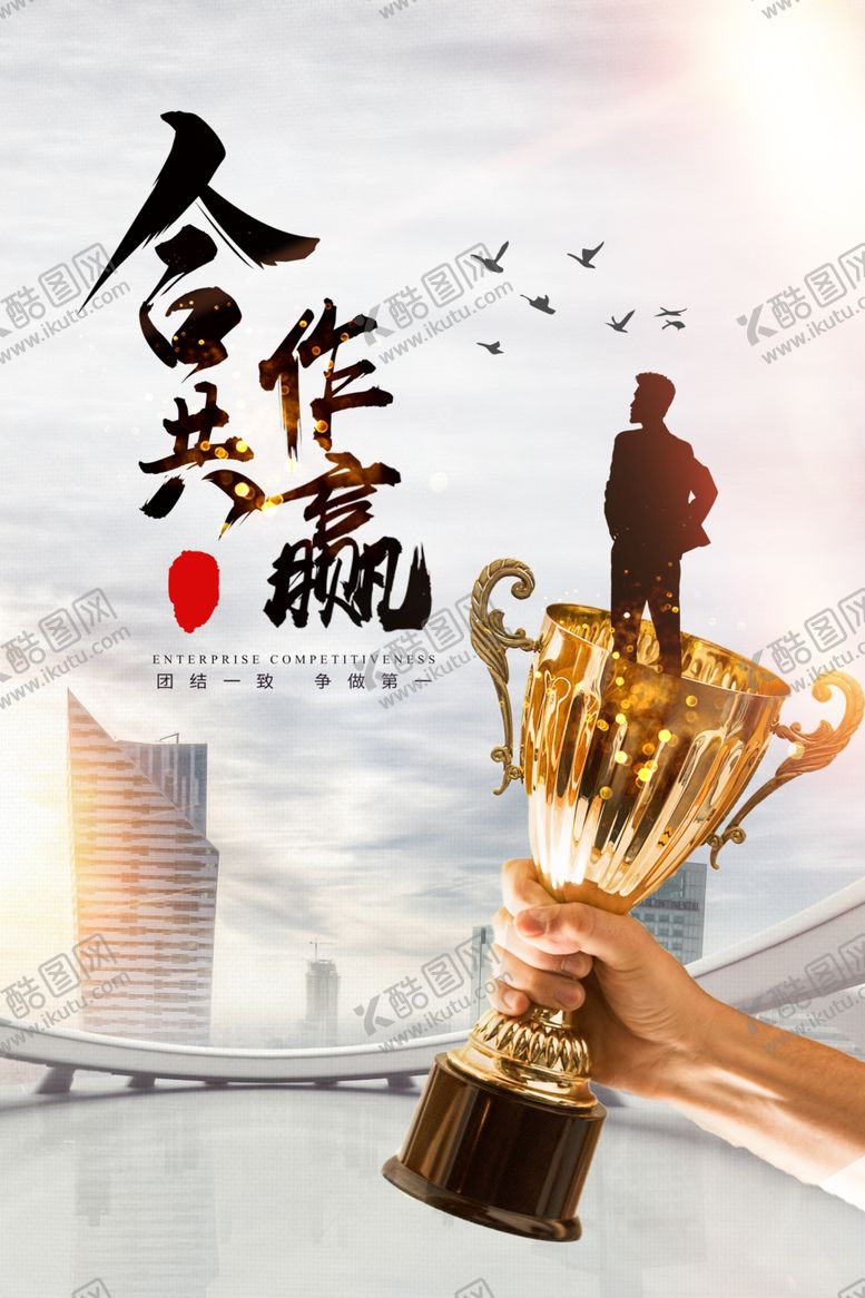 编号：50646104302351182461【酷图网】源文件下载-合作共赢企业文化宣传海报素材