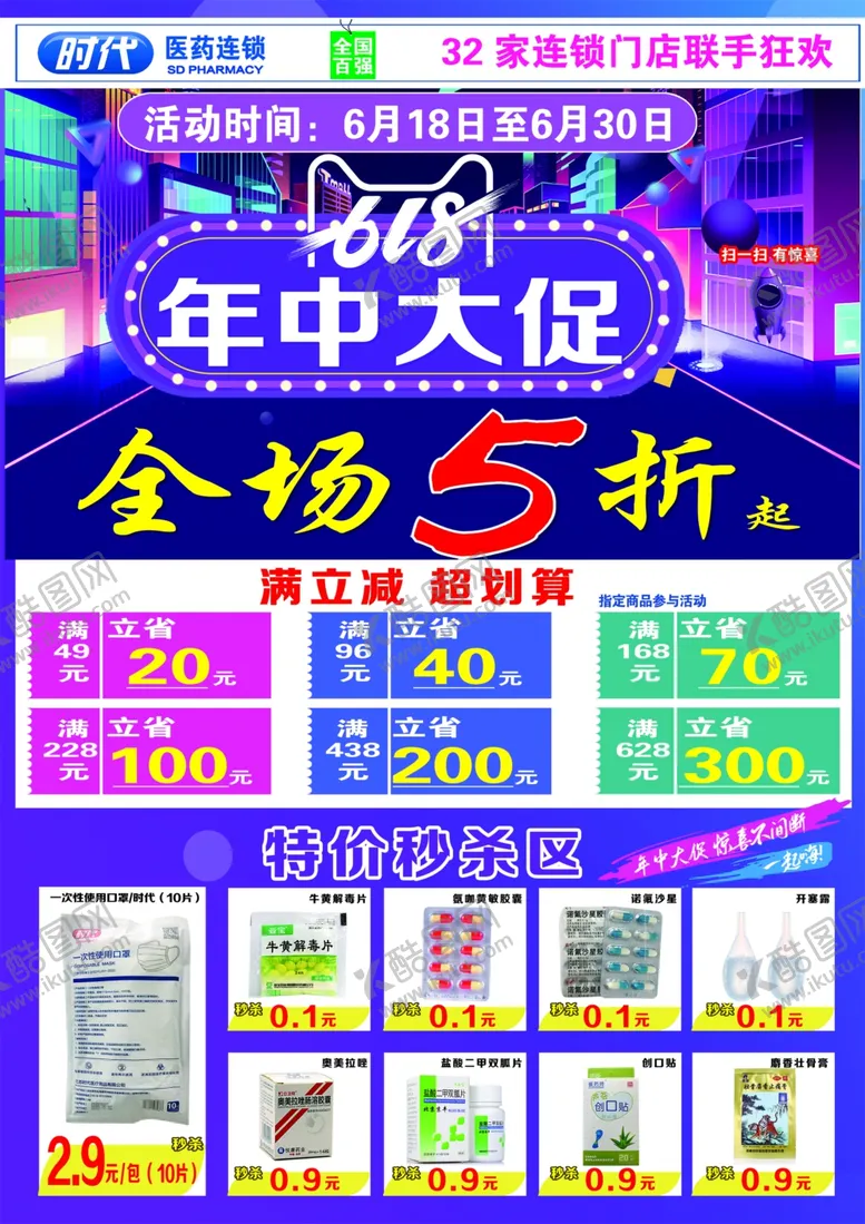 编号：78623406250614264315【酷图网】源文件下载-时代大药房年中大促
