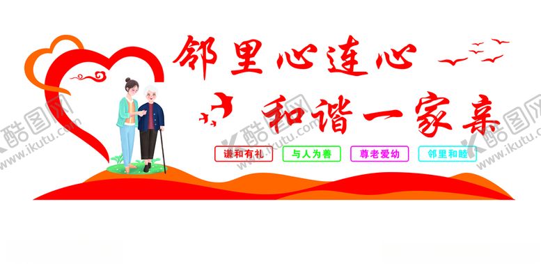 编号：61582810100419326162【酷图网】源文件下载-邻里和谐文化墙