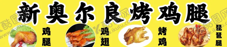 编号：17335801141246527828【酷图网】源文件下载-新奥尔良烤鸡腿