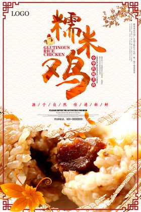 中国风糯米鸡海报