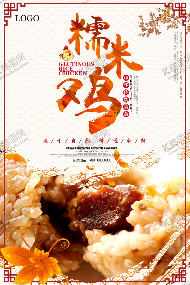 编号：27651806261623489976【酷图网】源文件下载-中国风糯米鸡海报