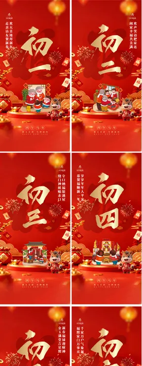 初一至初八春节习俗系列海报