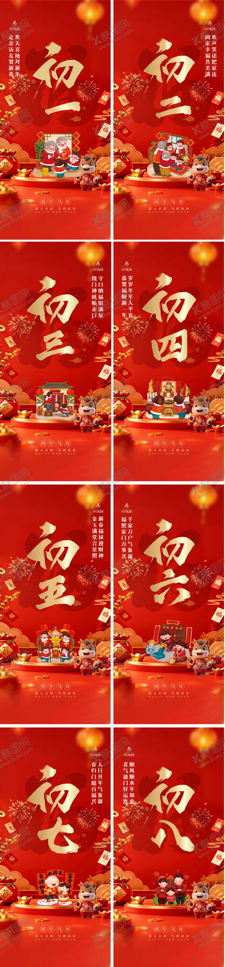 编号：31136701301246287512【酷图网】源文件下载-初一至初八春节习俗系列海报