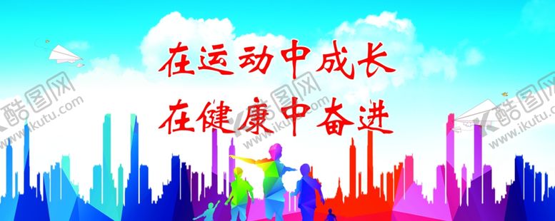编号：71321206270351183365【酷图网】源文件下载-蓝天白云城市建筑运动宣传墙