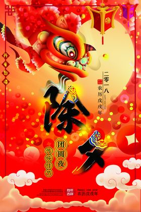 除夕