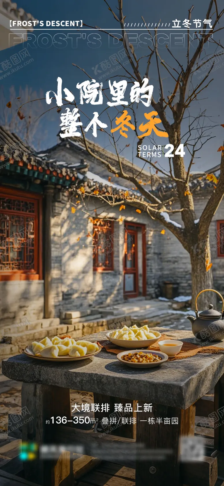 编号：35141812050513051111【酷图网】源文件下载-冬至节气海报