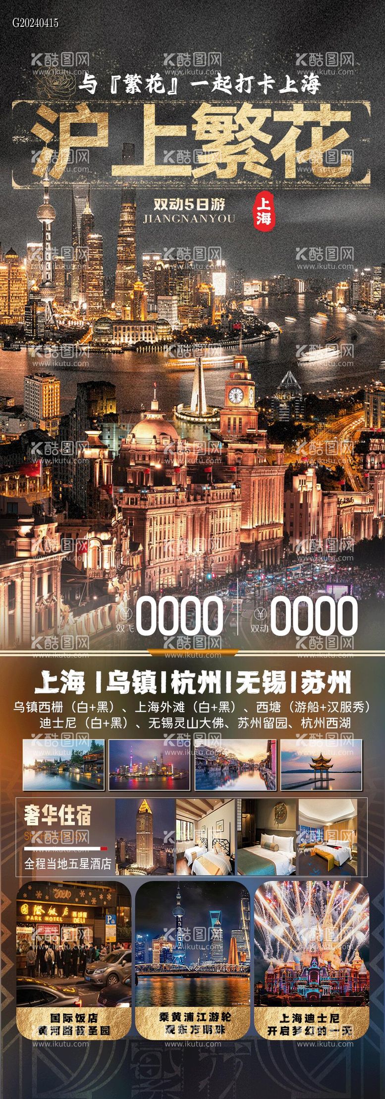 编号：61793311291545552264【酷图网】源文件下载-沪上繁花海报