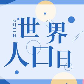 世界人口日