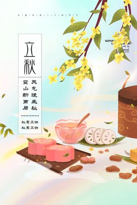 立秋