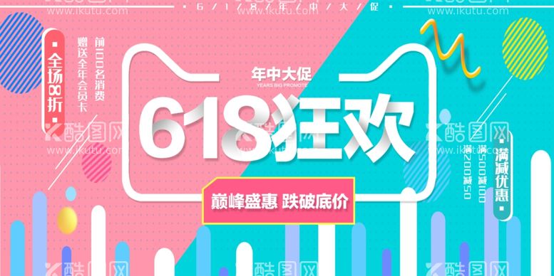 编号：55776711291358088903【酷图网】源文件下载-618电商海报