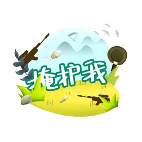 射击游戏元素