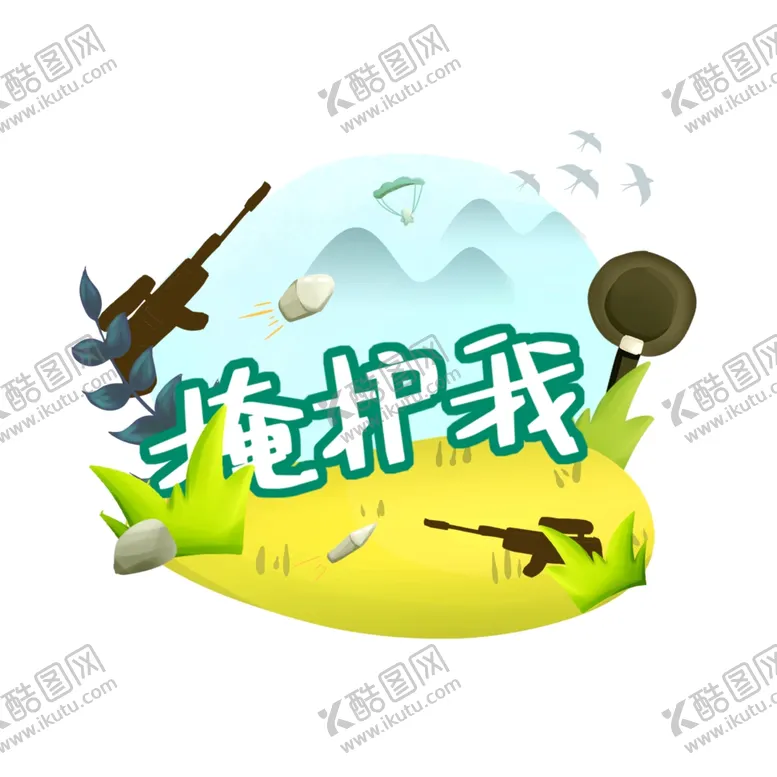 编号：65062406170205338020【酷图网】源文件下载-射击游戏元素