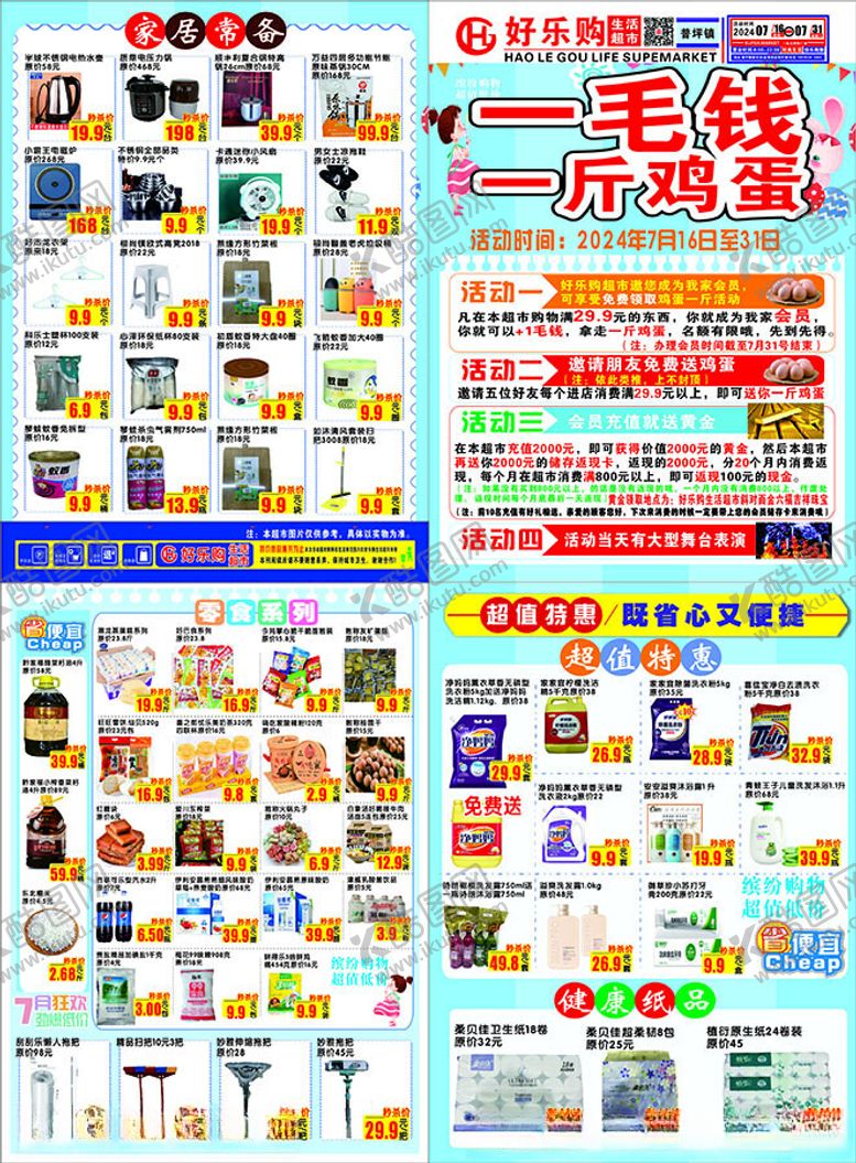 编号：58756702161055227835【酷图网】源文件下载-超市宣传单