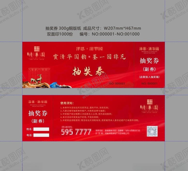 编号：43481603260256528951【酷图网】源文件下载-地产宣传抽奖券