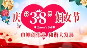 庆38妇女节