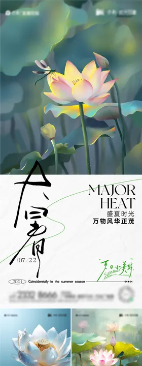 大暑节气海报荷花蜻蜓夏天