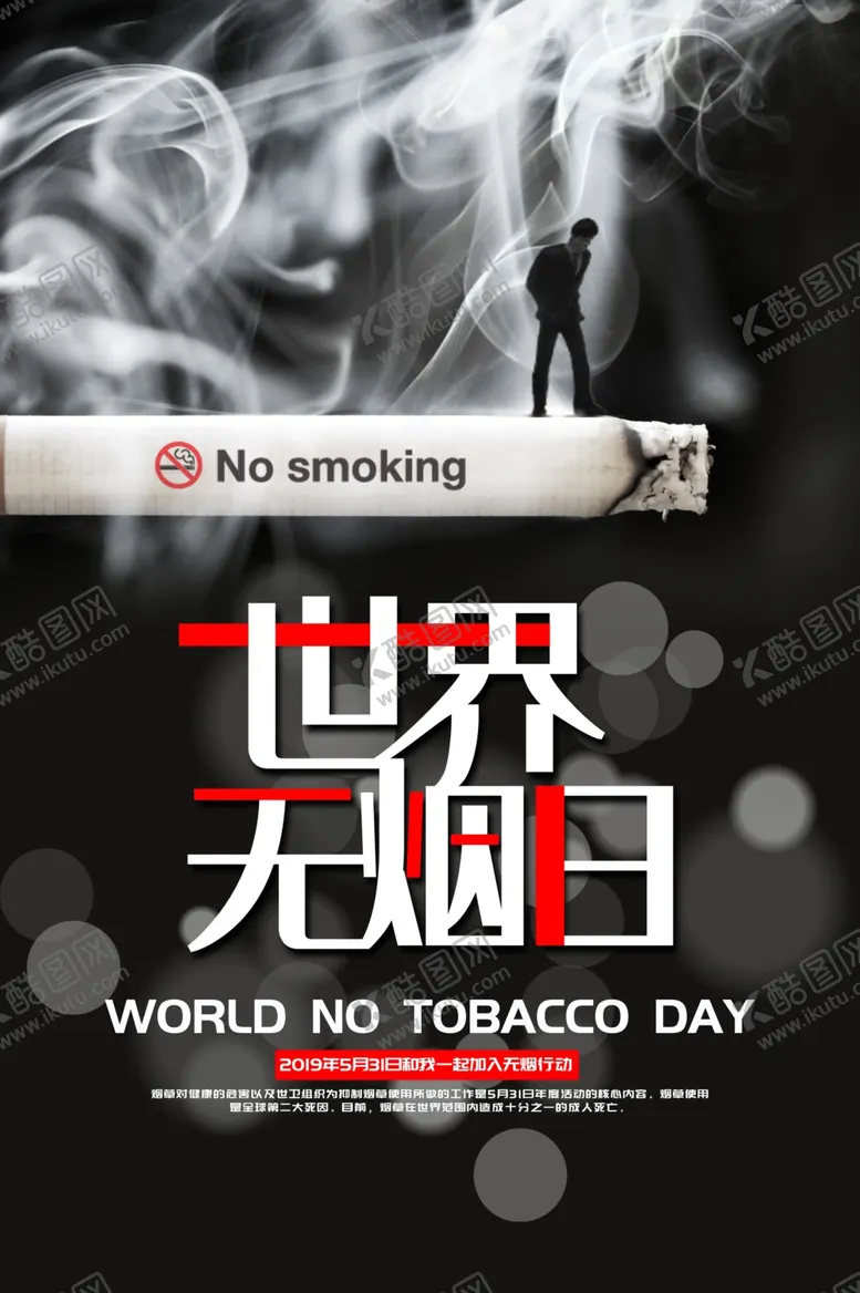 编号：89732307020159434169【酷图网】源文件下载-世界无烟日