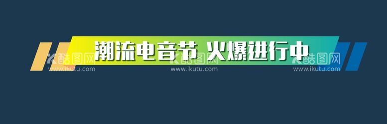 编号：09468709112210338397【酷图网】源文件下载-电音标题图解版式