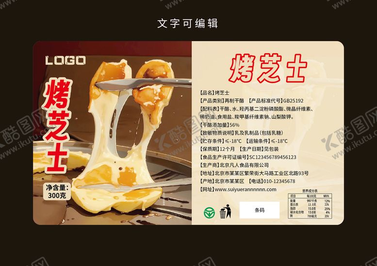 编号：68479501292348089830【酷图网】源文件下载-烤芝士标签包装