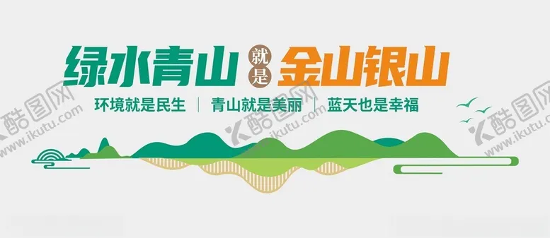 编号：48038802261240055778【酷图网】源文件下载-绿水青山文化墙