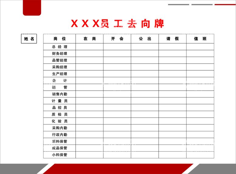 编号：89745612251305185492【酷图网】源文件下载-员工去向牌   