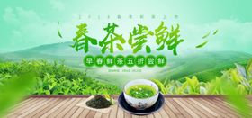 春茶尝鲜横幅