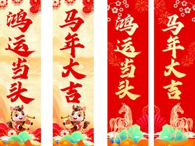 马年鸿运对联喜庆展示