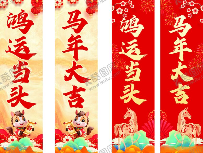 编号：43943304010423487476【酷图网】源文件下载-马年鸿运对联喜庆展示