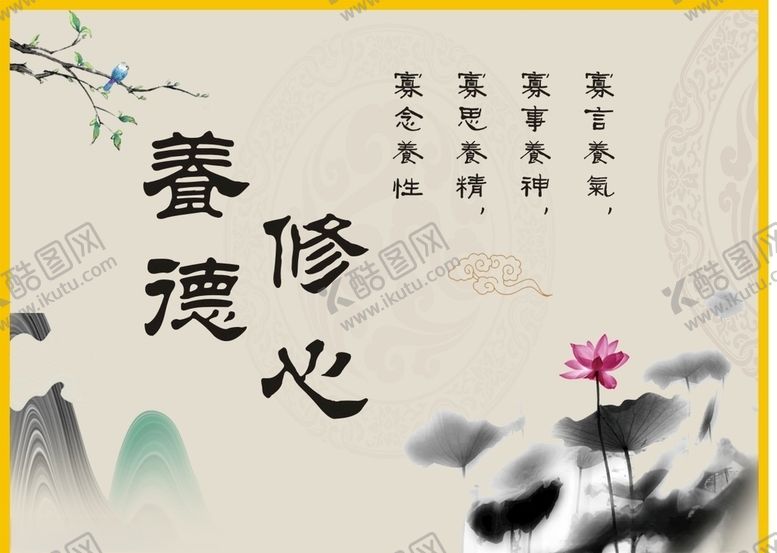 编号：60098809272122272944【酷图网】源文件下载-修心养德