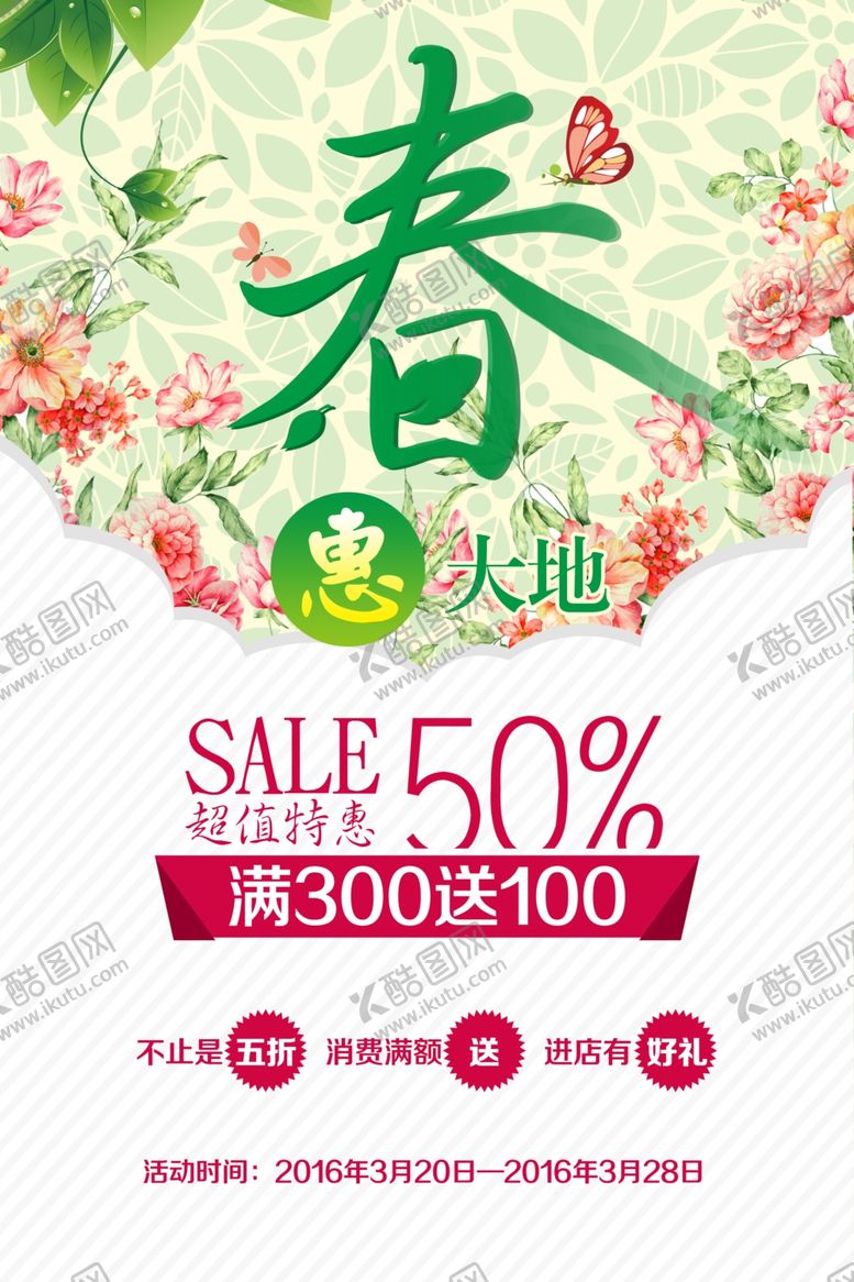 编号：70909807092034163128【酷图网】源文件下载-春季特惠