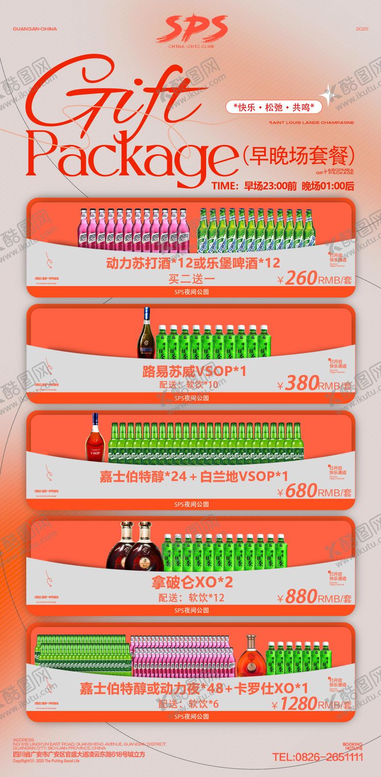 编号：21333412080338056923【酷图网】源文件下载-酒水套餐