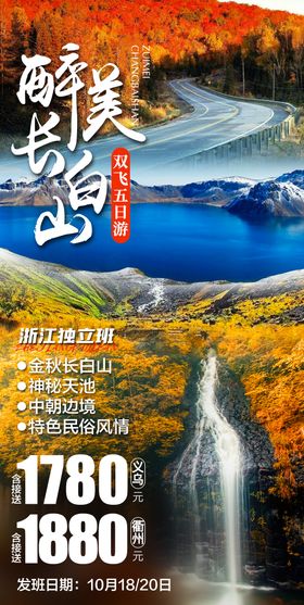 醉美长白山旅游海报