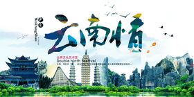 云南风情云南旅游海报