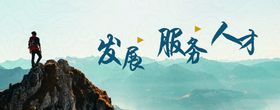 发展服务人才登山文化墙