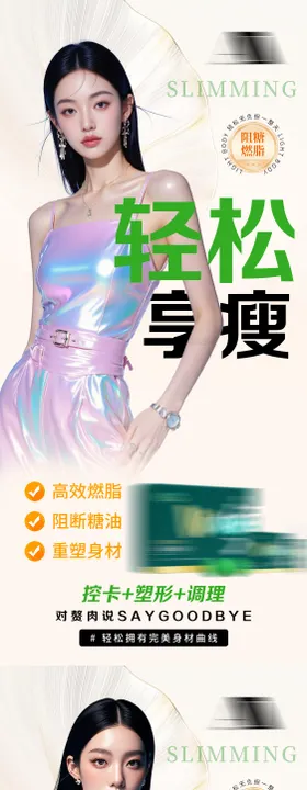 健康减脂塑形美业纤体减肥产品宣传海报