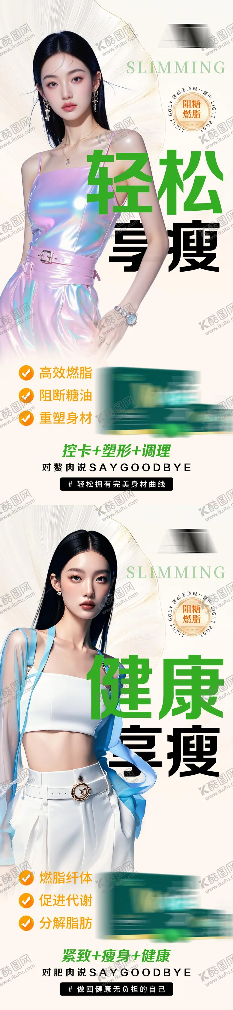 编号：26778504031400374677【酷图网】源文件下载-健康减脂塑形美业纤体减肥产品宣传海报