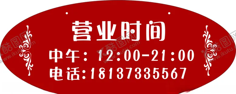 编号：16588606261216129782【酷图网】源文件下载-营业时间