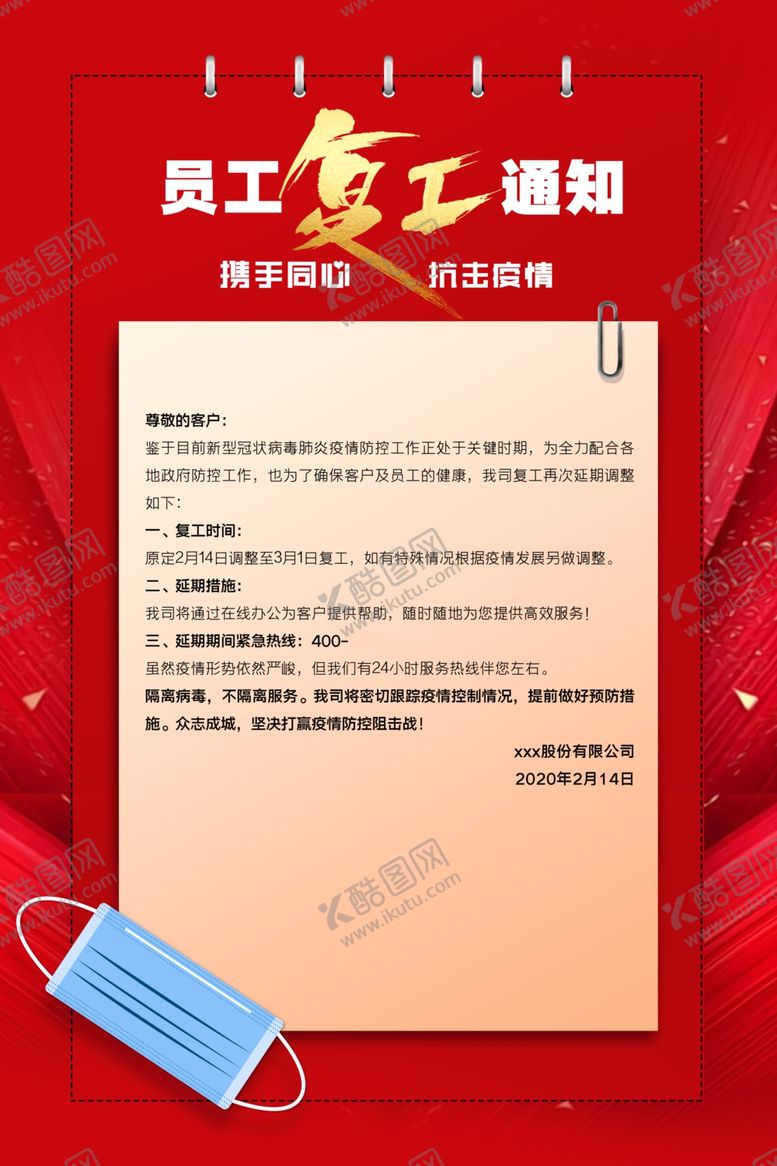 编号：23031803140446116352【酷图网】源文件下载-复工通知