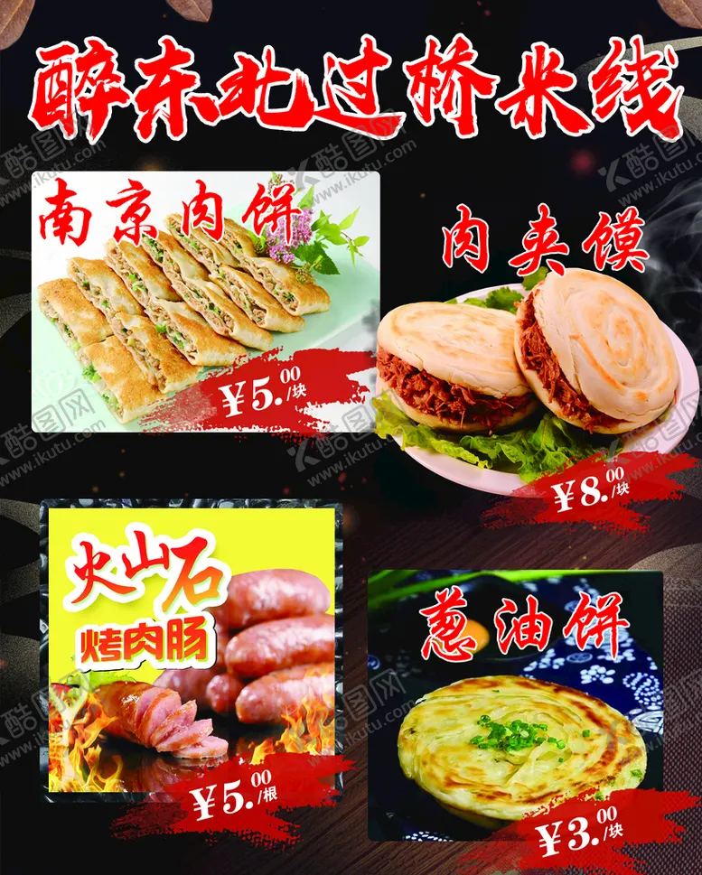 编号：64513709141637562359【酷图网】源文件下载-黑色大气背景海报南京肉饼图片火山石烤肉肠