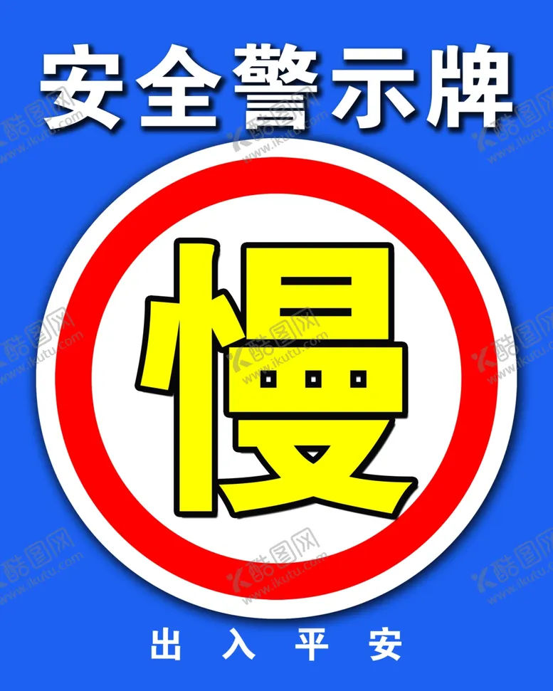 编号：46906512080226072879【酷图网】源文件下载-安全警示牌