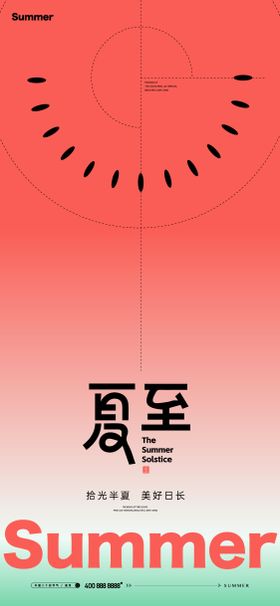 夏至海报排版二十四节气简约