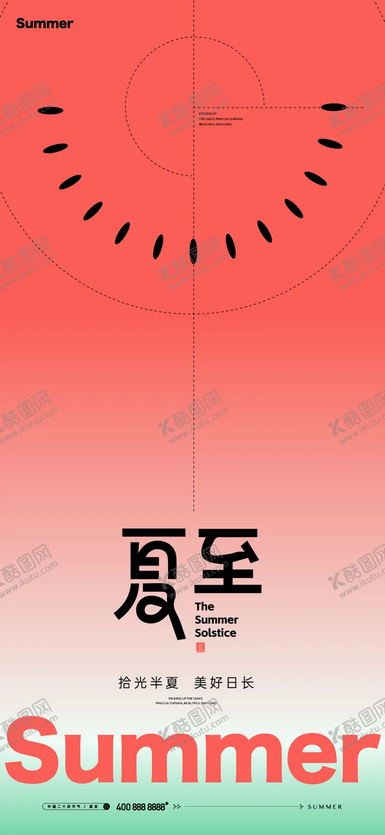 编号：19410806231518403380【酷图网】源文件下载-夏至海报