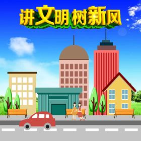 讲文明树新风