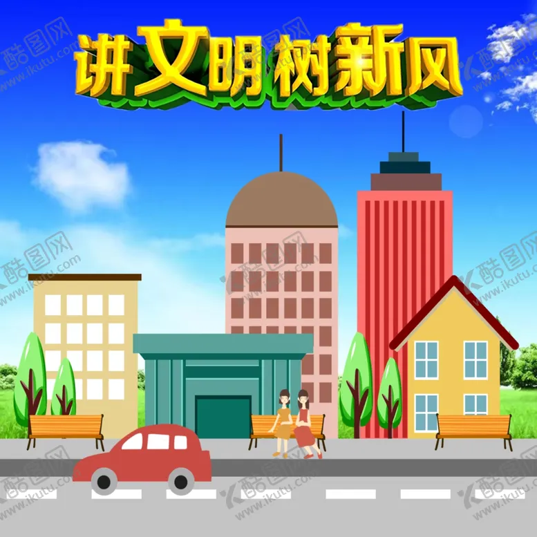 编号：65692312041439279262【酷图网】源文件下载-讲文明树新风