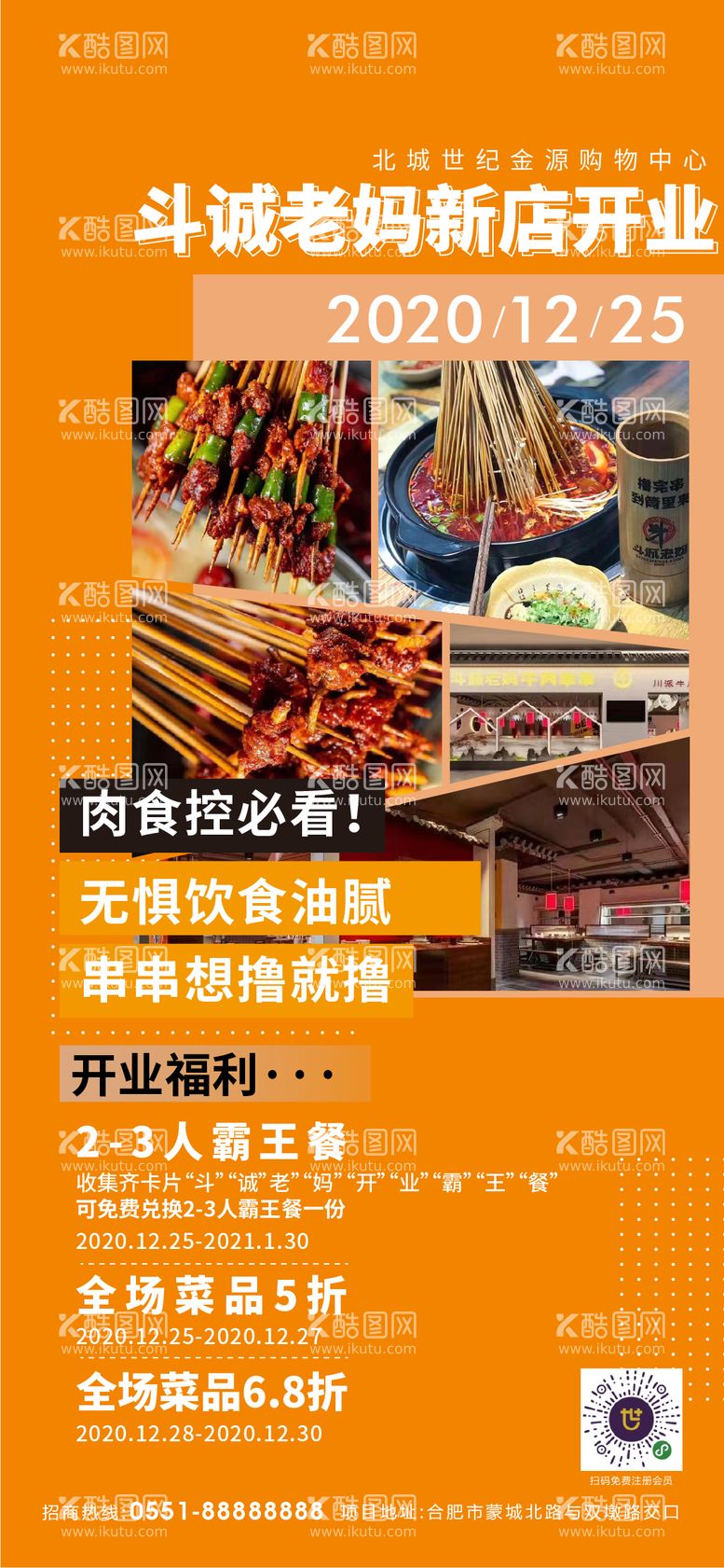 编号：55547611190232289820【酷图网】源文件下载-餐饮新店开业活动海报